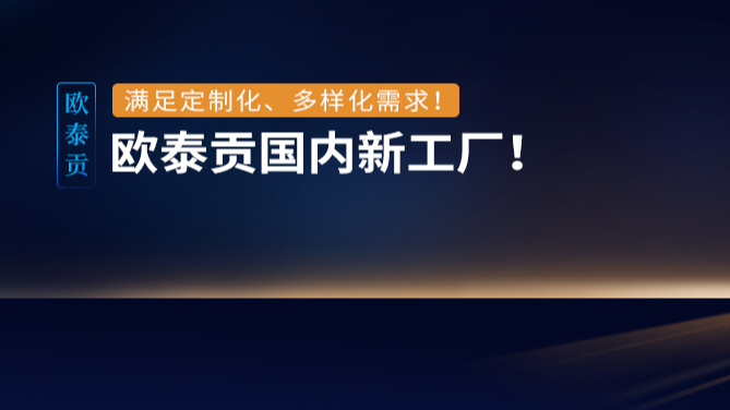 欧泰贡国内新工厂——一站式满足产品多元化、定制化需求！