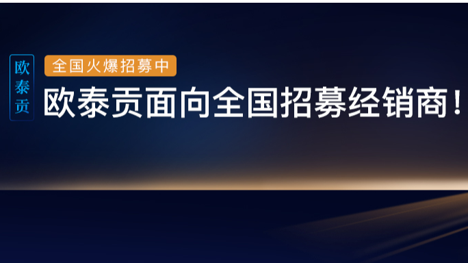 欧泰贡招商活动火爆开启！全线品牌面向全国招募经销商！