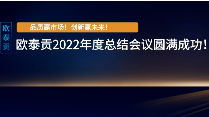 品质赢市场，创新赢未来！欧泰贡2022工作总结暨2023年度规划会议圆满成功！