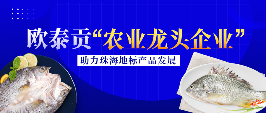 欧泰贡“农业龙头企业”带头助力地标性水产品发展！