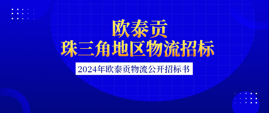 2024年欧泰贡珠三角地区物流公开招标书！