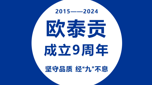 九年奋进路，未来更精彩！欧泰贡成立9周年啦！