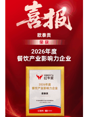 连续四年双奖加冕！欧泰贡再斩中国餐饮产业红牛奖，实力领跑水产供应链