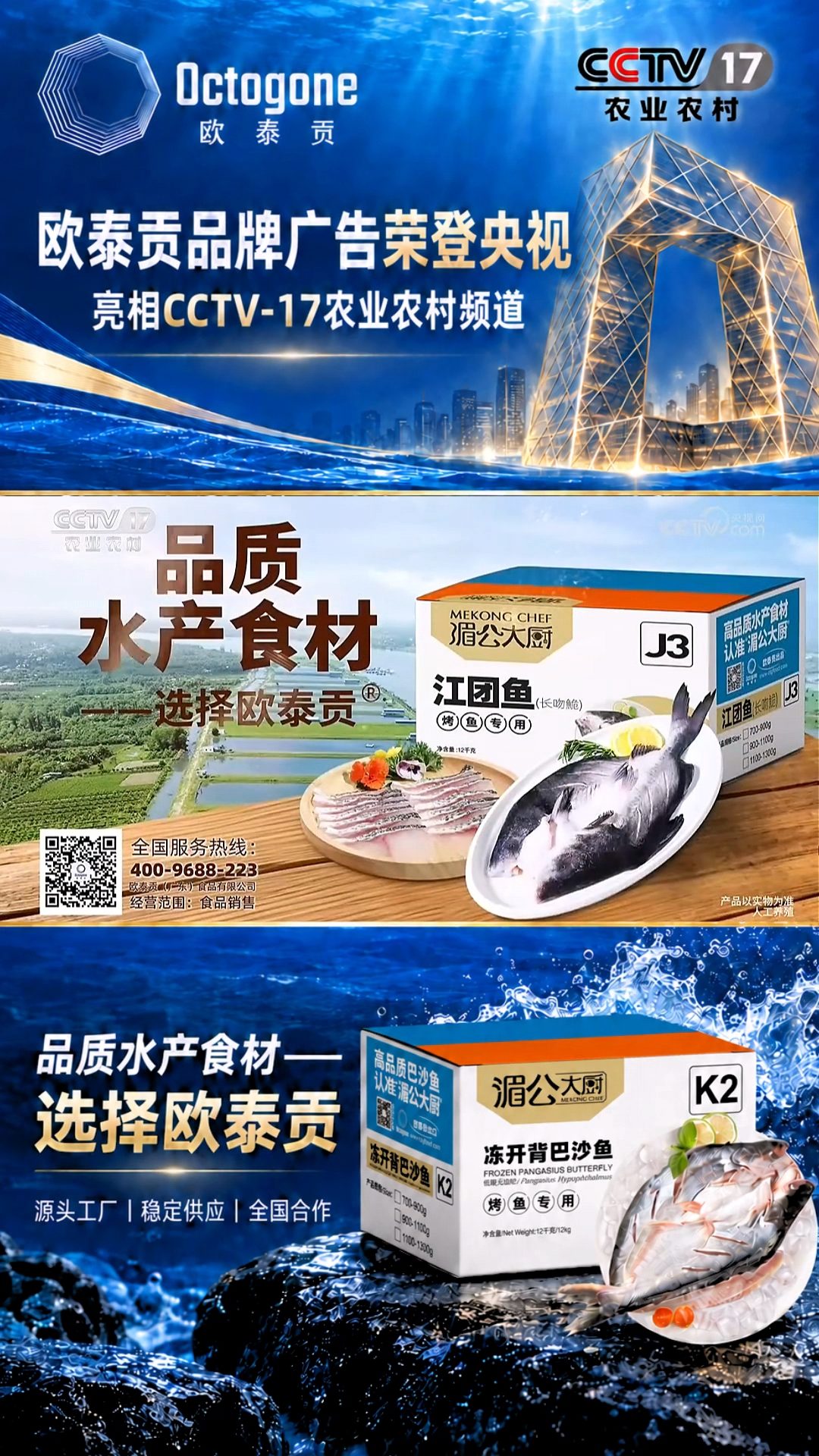 央视展播，实力见证！欧泰贡高品质水产食材登陆CCTV-17